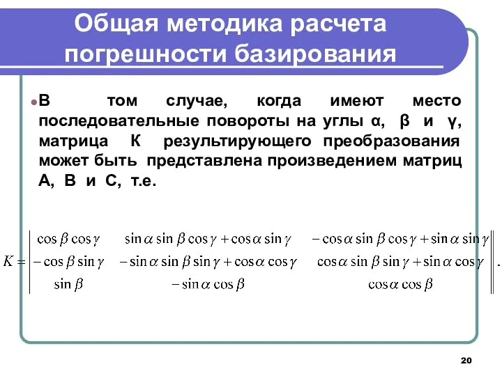 Общая методика расчета погрешности базирования В том случае, когда имеют место