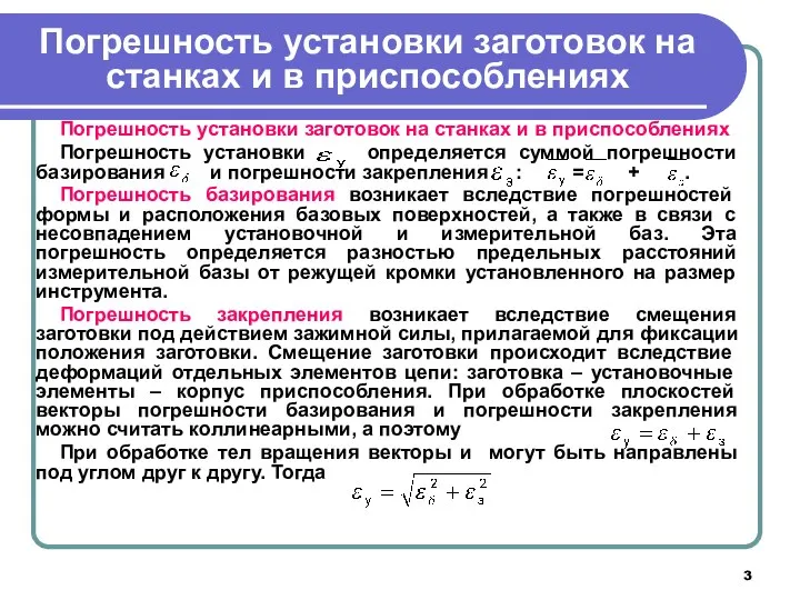 Погрешность установки заготовок на станках и в приспособлениях Погрешность установки заготовок