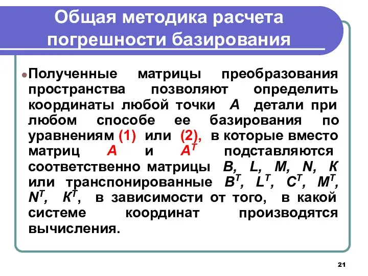 Общая методика расчета погрешности базирования Полученные матрицы преобразования пространства позволяют определить