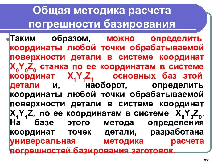 Общая методика расчета погрешности базирования Таким образом, можно определить координаты любой