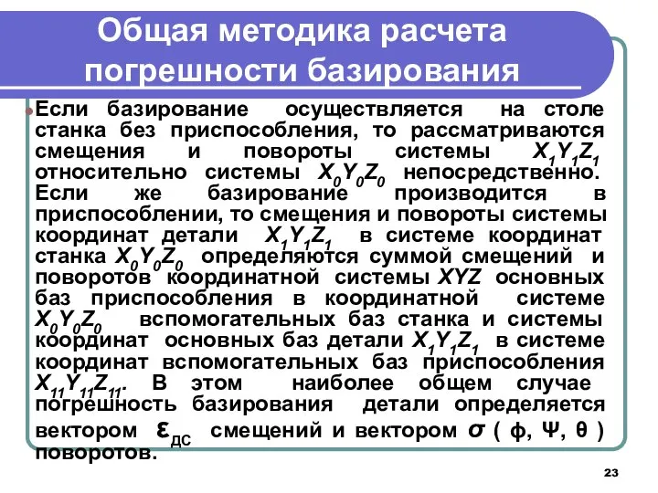 Общая методика расчета погрешности базирования Если базирование осуществляется на столе станка