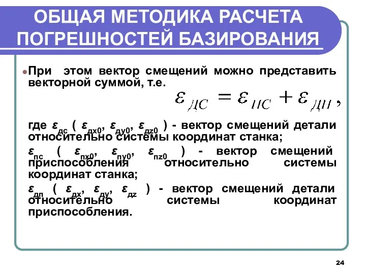 ОБЩАЯ МЕТОДИКА РАСЧЕТА ПОГРЕШНОСТЕЙ БАЗИРОВАНИЯ При этом вектор смещений можно представить