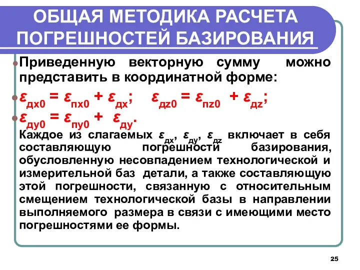 ОБЩАЯ МЕТОДИКА РАСЧЕТА ПОГРЕШНОСТЕЙ БАЗИРОВАНИЯ Приведенную векторную сумму можно представить в