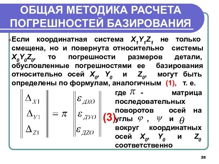 ОБЩАЯ МЕТОДИКА РАСЧЕТА ПОГРЕШНОСТЕЙ БАЗИРОВАНИЯ Если координатная система X1Y1Z1 не только