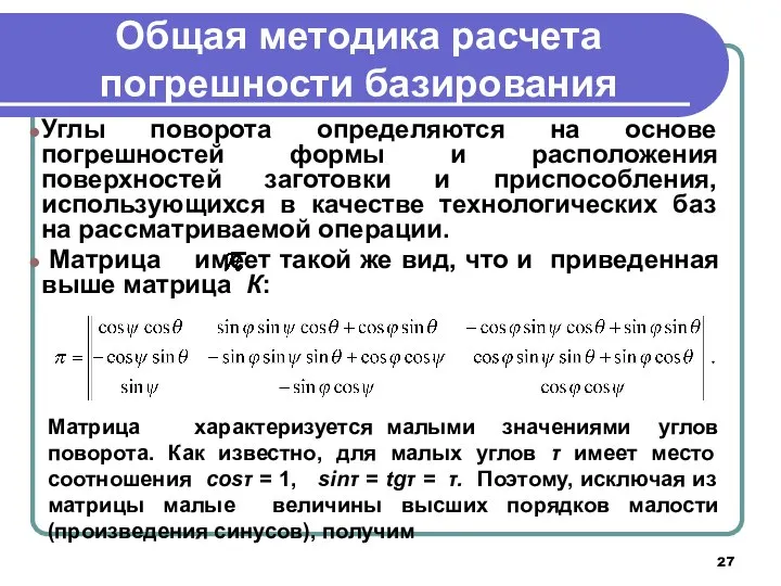 Общая методика расчета погрешности базирования Углы поворота определяются на основе погрешностей