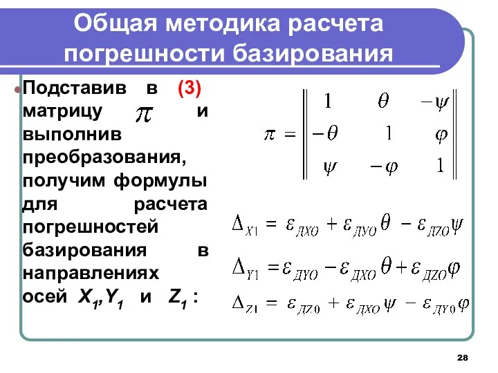 Общая методика расчета погрешности базирования Подставив в (3) матрицу и выполнив