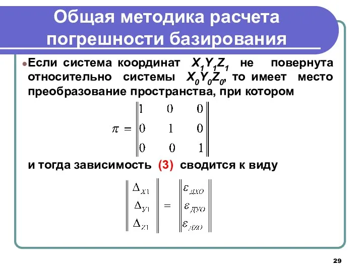 Общая методика расчета погрешности базирования Если система координат X1Y1Z1 не повернута