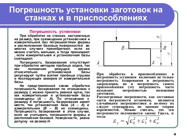 Погрешность установки заготовок на станках и в приспособлениях Погрешность установки При