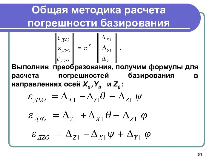 Общая методика расчета погрешности базирования Выполнив преобразования, получим формулы для расчета