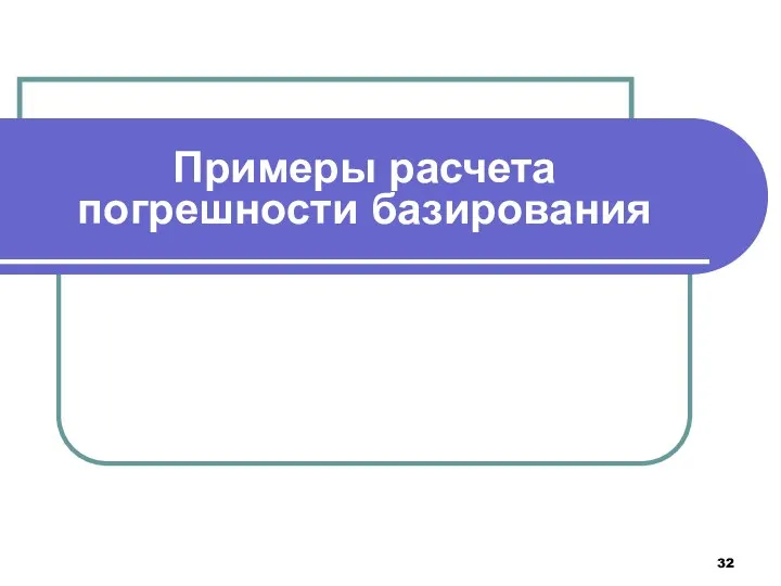 Примеры расчета погрешности базирования