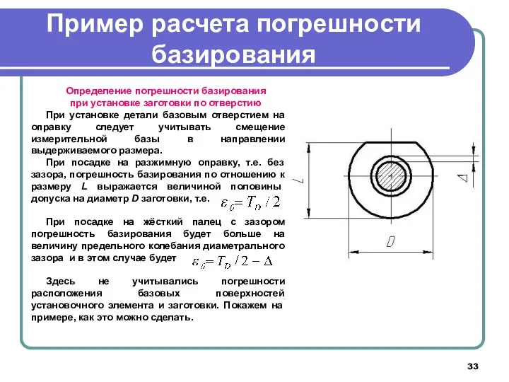 Пример расчета погрешности базирования Определение погрешности базирования при установке заготовки по