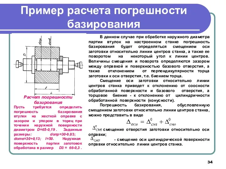 Пример расчета погрешности базирования В данном случае при обработке наружного диаметра