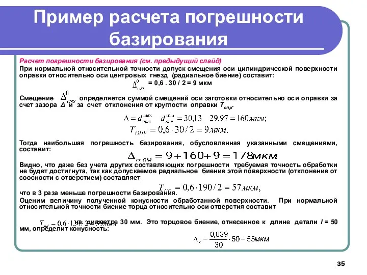 Пример расчета погрешности базирования Расчет погрешности базирования (см. предыдущий слайд) При