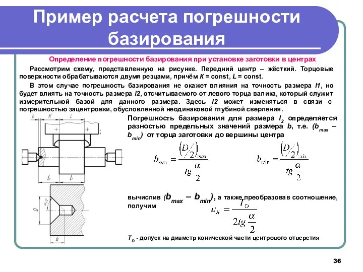 Пример расчета погрешности базирования Определение погрешности базирования при установке заготовки в