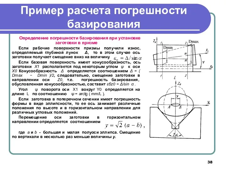 Пример расчета погрешности базирования Определение погрешности базирования при установке заготовки в