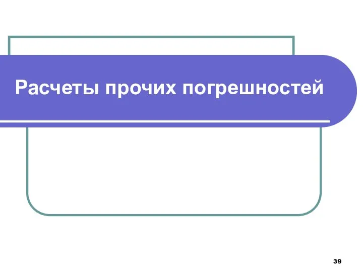 Расчеты прочих погрешностей