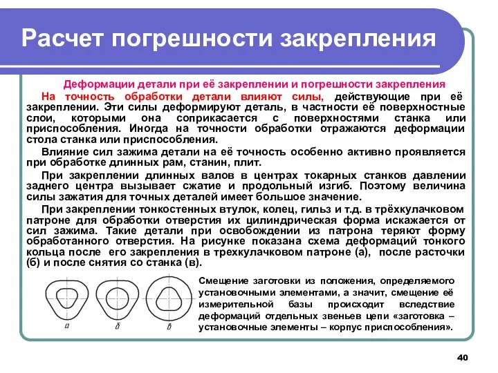 Расчет погрешности закрепления Деформации детали при её закреплении и погрешности закрепления