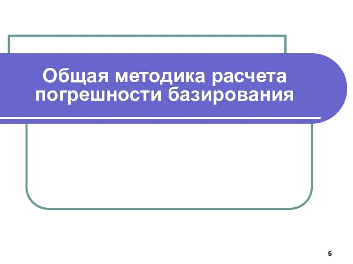 Общая методика расчета погрешности базирования