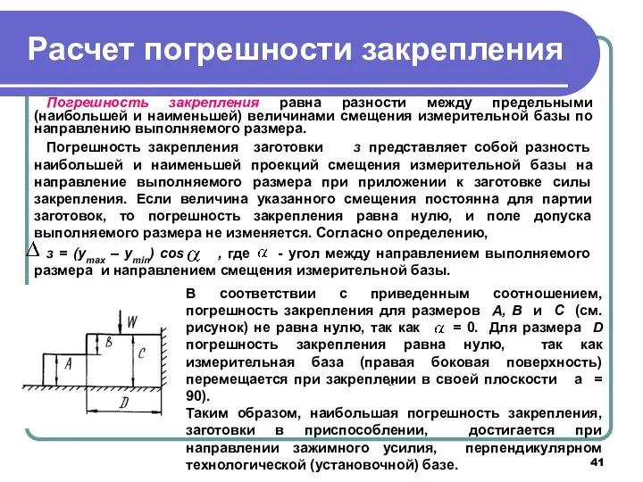 Расчет погрешности закрепления Погрешность закрепления равна разности между предельными (наибольшей и