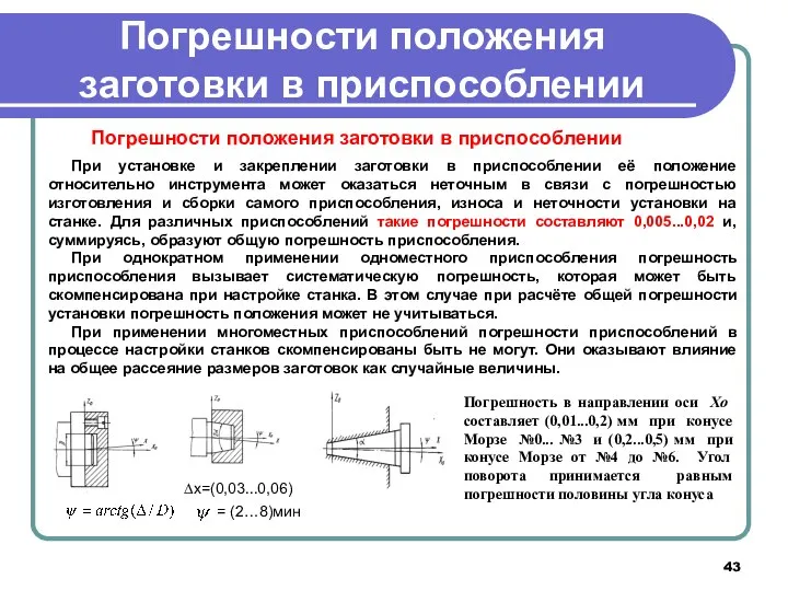 Погрешности положения заготовки в приспособлении Погрешности положения заготовки в приспособлении При