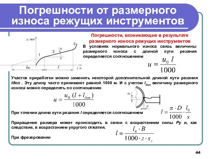 Погрешности от размерного износа режущих инструментов Погрешности, возникающие в результате размерного