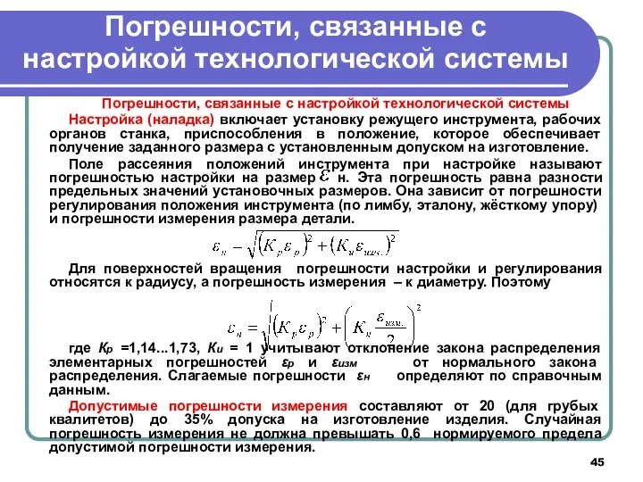 Погрешности, связанные с настройкой технологической системы Погрешности, связанные с настройкой технологической