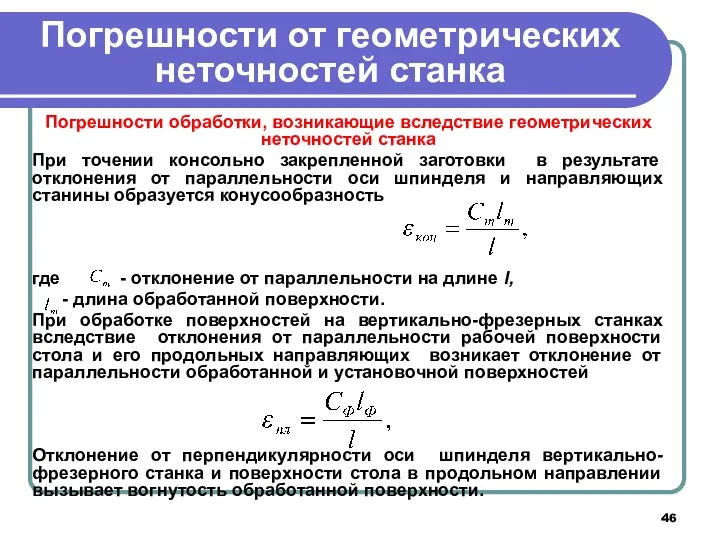 Погрешности от геометрических неточностей станка Погрешности обработки, возникающие вследствие геометрических неточностей