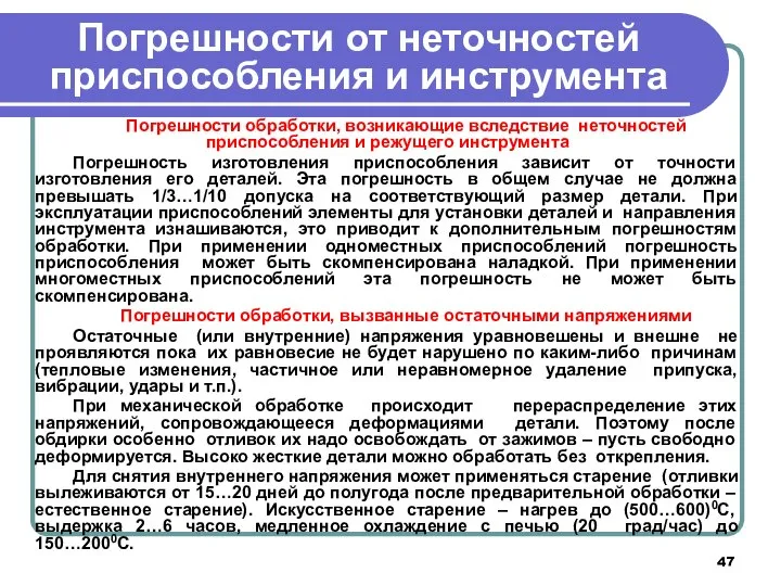 Погрешности от неточностей приспособления и инструмента Погрешности обработки, возникающие вследствие неточностей