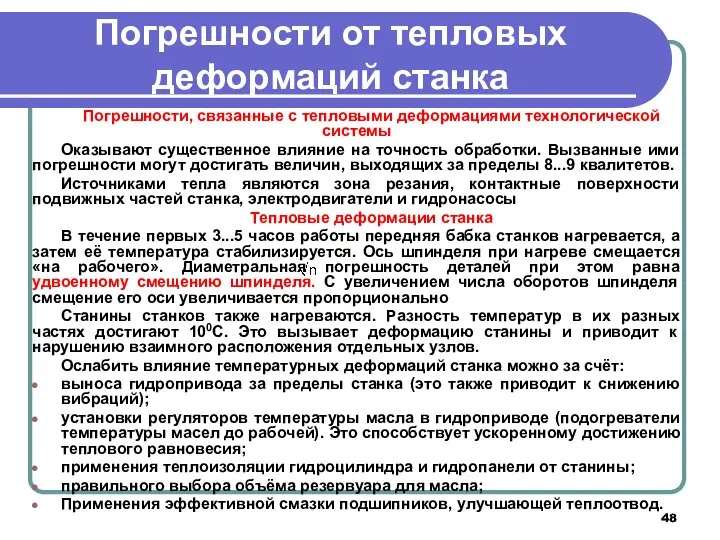 Погрешности от тепловых деформаций станка Погрешности, связанные с тепловыми деформациями технологической