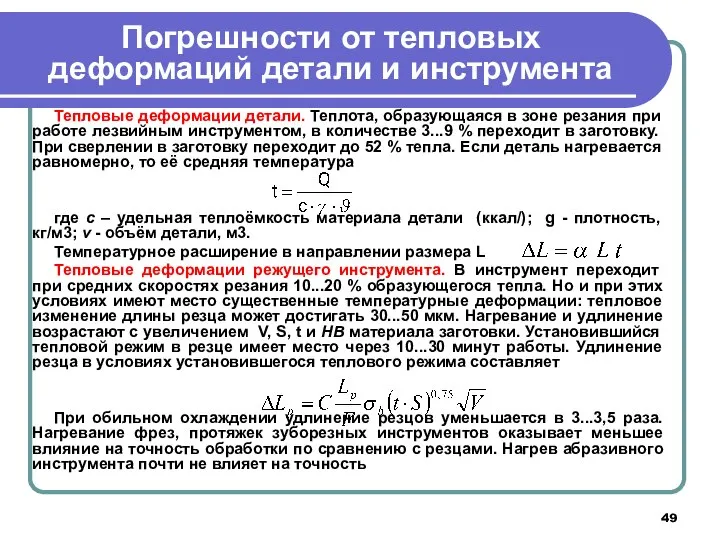 Погрешности от тепловых деформаций детали и инструмента Тепловые деформации детали. Теплота,