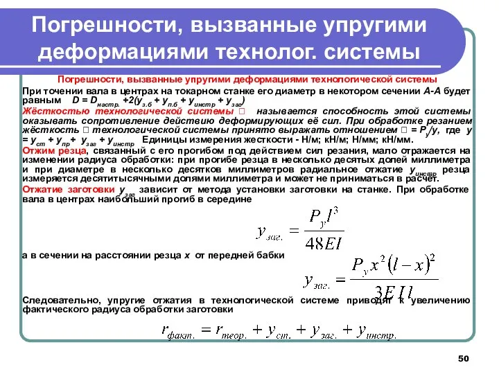 Погрешности, вызванные упругими деформациями технолог. системы Погрешности, вызванные упругими деформациями технологической