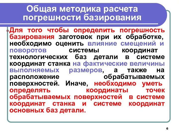 Общая методика расчета погрешности базирования Для того чтобы определить погрешность базирования