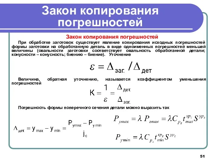 Закон копирования погрешностей Закон копирования погрешностей При обработке заготовок существует явление