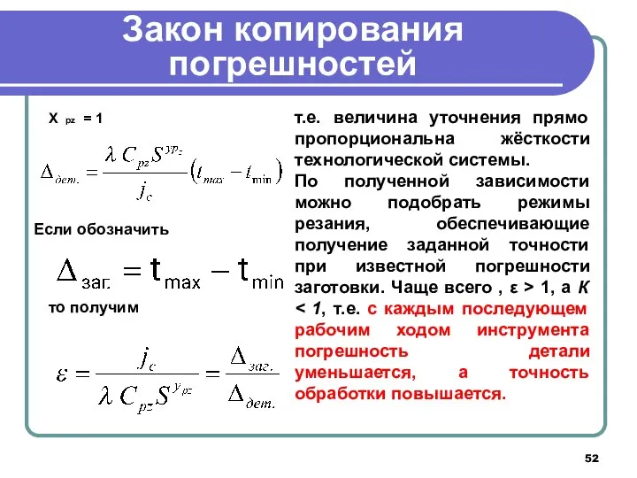 Закон копирования погрешностей Х рz = 1 Если обозначить то получим