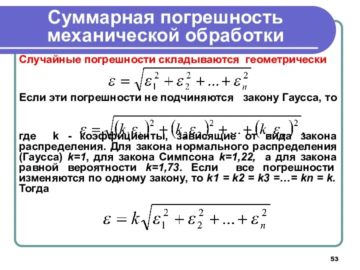 Суммарная погрешность механической обработки Случайные погрешности складываются геометрически Если эти погрешности