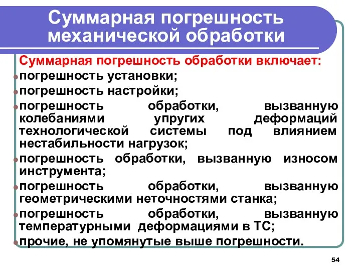 Суммарная погрешность механической обработки Суммарная погрешность обработки включает: погрешность установки; погрешность