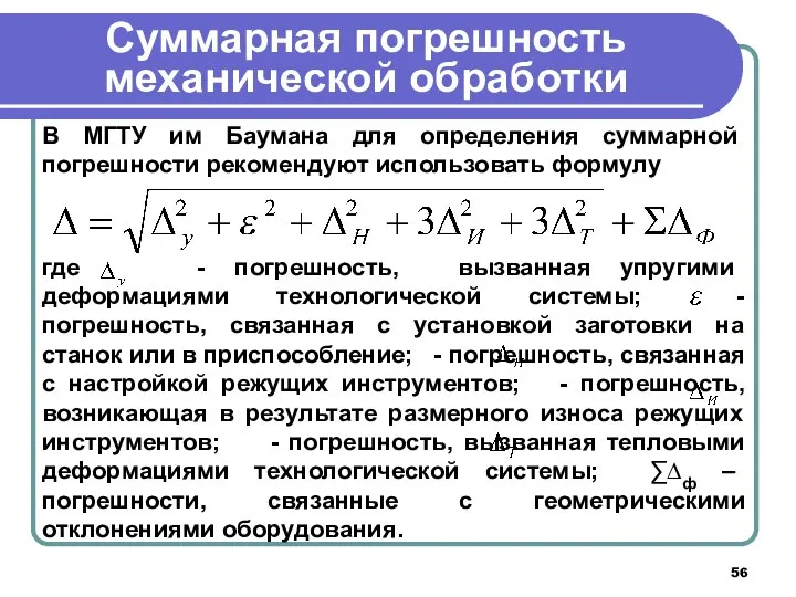 Суммарная погрешность механической обработки В МГТУ им Баумана для определения суммарной