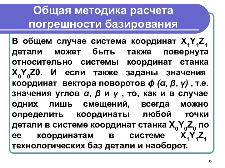 Общая методика расчета погрешности базирования В общем случае система координат X1Y1Z1