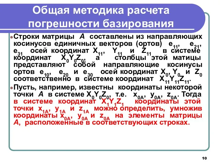 Общая методика расчета погрешности базирования Строки матрицы А составлены из направляющих