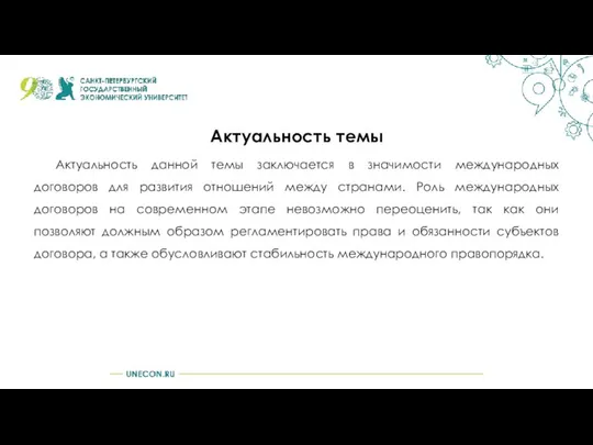 Актуальность темы Актуальность данной темы заключается в значимости международных договоров для