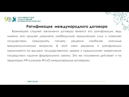 Ратификация международного договора Важнейшей стадией заключения договора является его ратификация, ведь