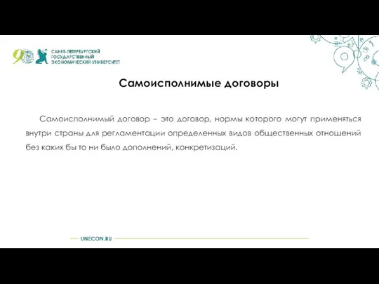 Самоисполнимые договоры Самоисполнимый договор – это договор, нормы которого могут применяться