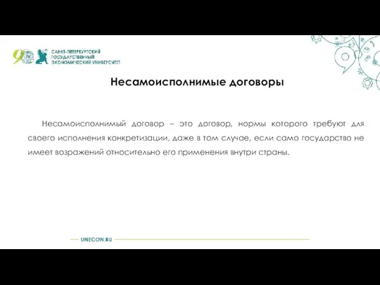 Несамоисполнимые договоры Несамоисполнимый договор – это договор, нормы которого требуют для