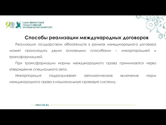 Способы реализации международных договоров Реализация государством обязательств в рамках международного договора