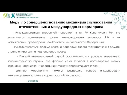 Меры по совершенствованию механизма согласования отечественных и международных норм права -