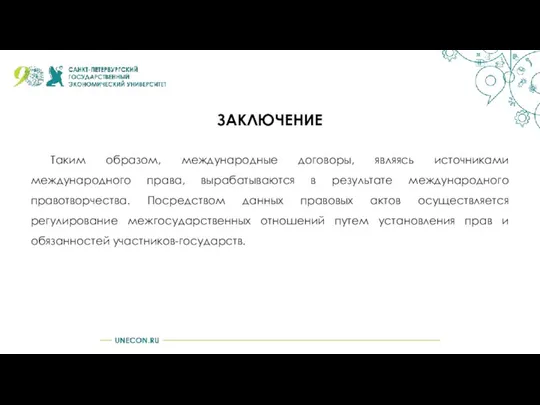 ЗАКЛЮЧЕНИЕ Таким образом, международные договоры, являясь источниками международного права, вырабатываются в