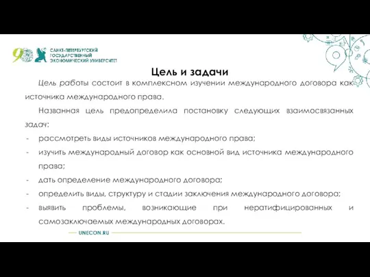 Цель и задачи Цель работы состоит в комплексном изучении международного договора