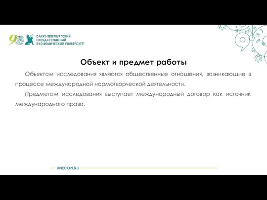 Объект и предмет работы Объектом исследования являются общественные отношения, возникающие в