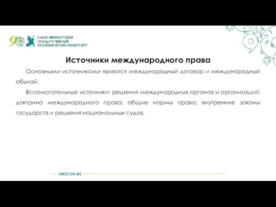 Источники международного права Основными источниками являются международный договор и международный обычай.