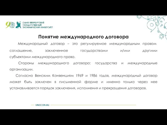 Понятие международного договора Международный договор – это регулируемое международным правом соглашение,